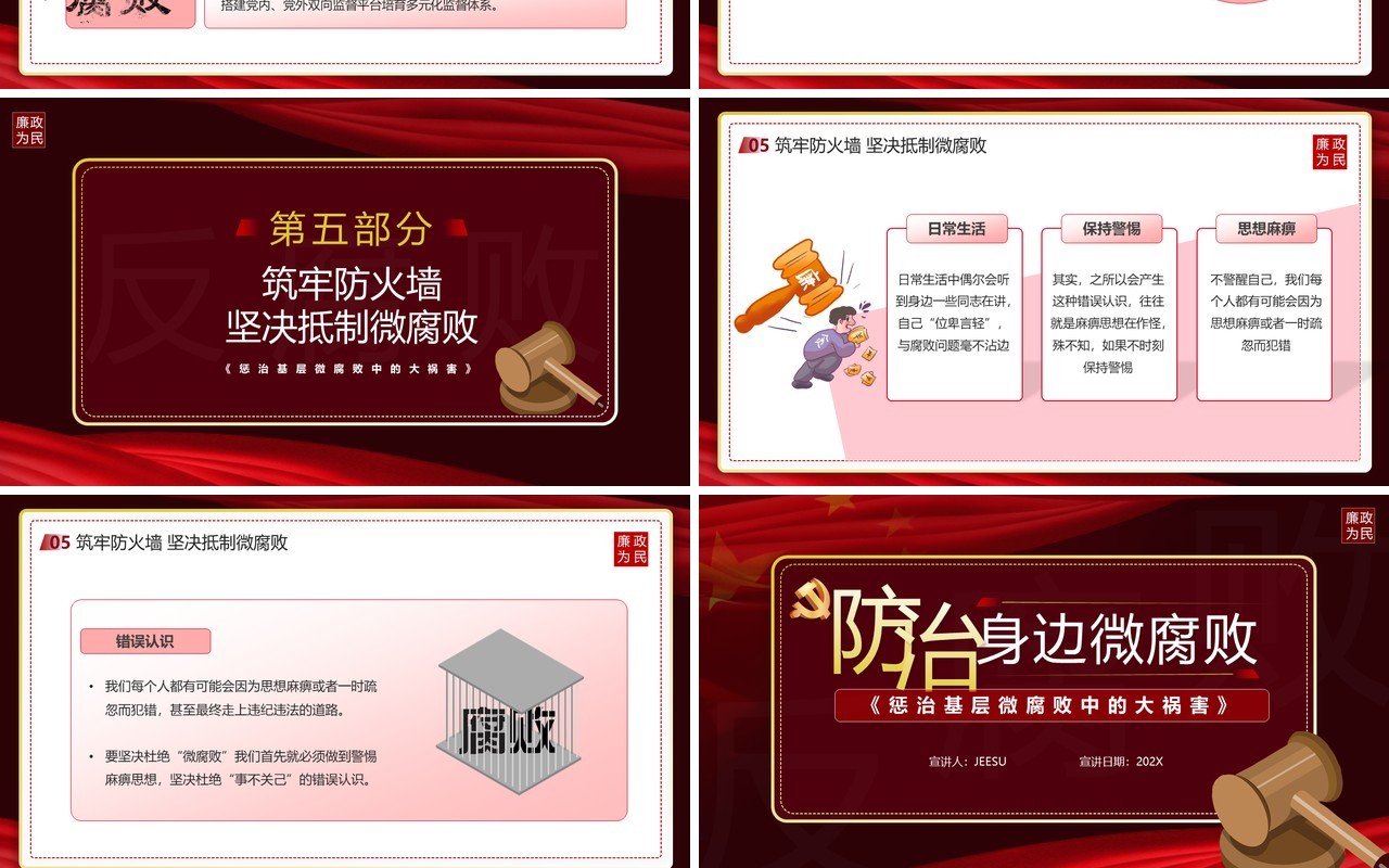 红色党政风防治身边微腐败宣传教育PPT模板