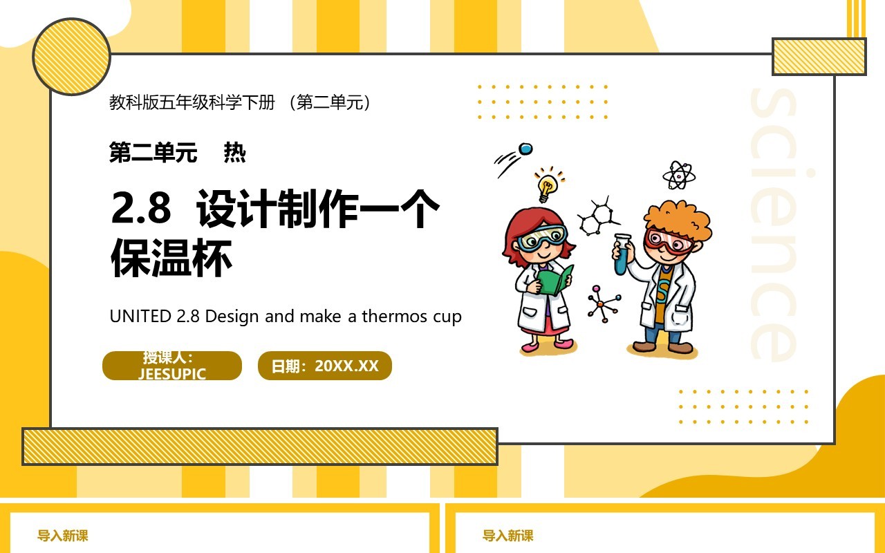 教科版五年级科学下册设计制作一个保温杯课件PPT模板