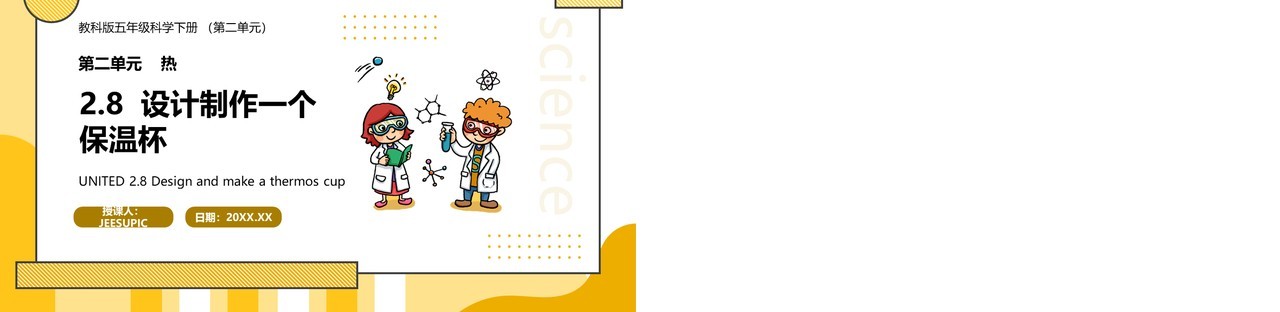 教科版五年级科学下册设计制作一个保温杯课件PPT模板