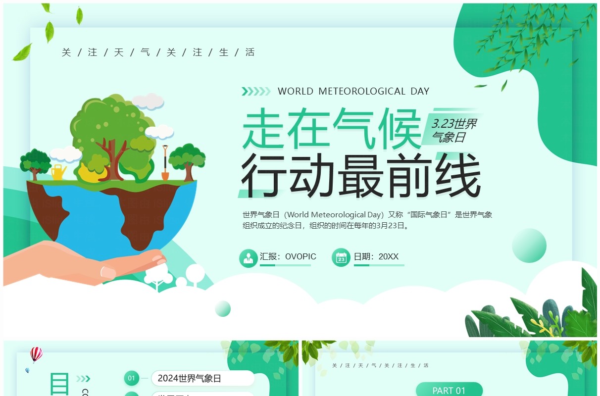 绿色卡通风世界气象日主题班会PPT模板