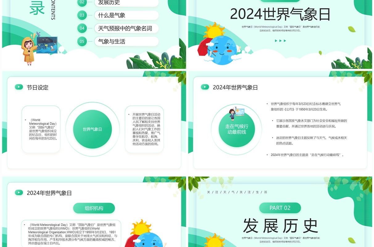 绿色卡通风世界气象日主题班会PPT模板