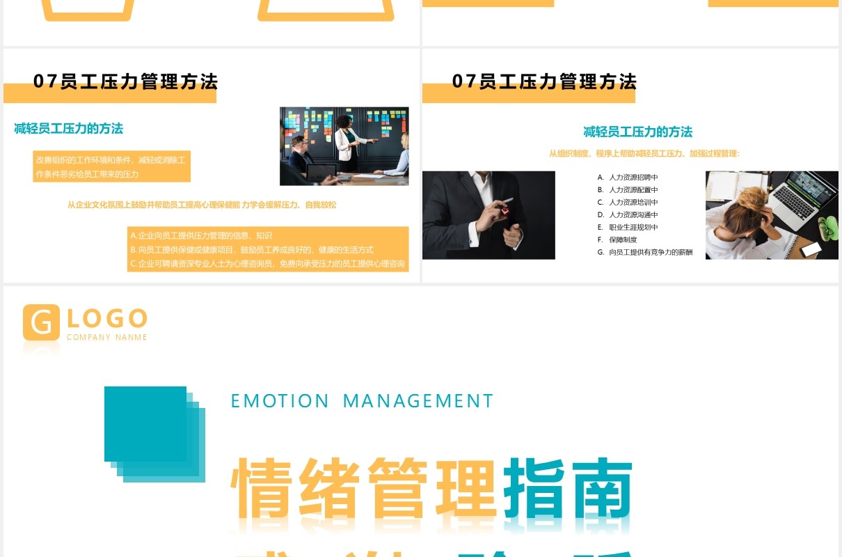企业情绪管理指南培训课件PPT模板