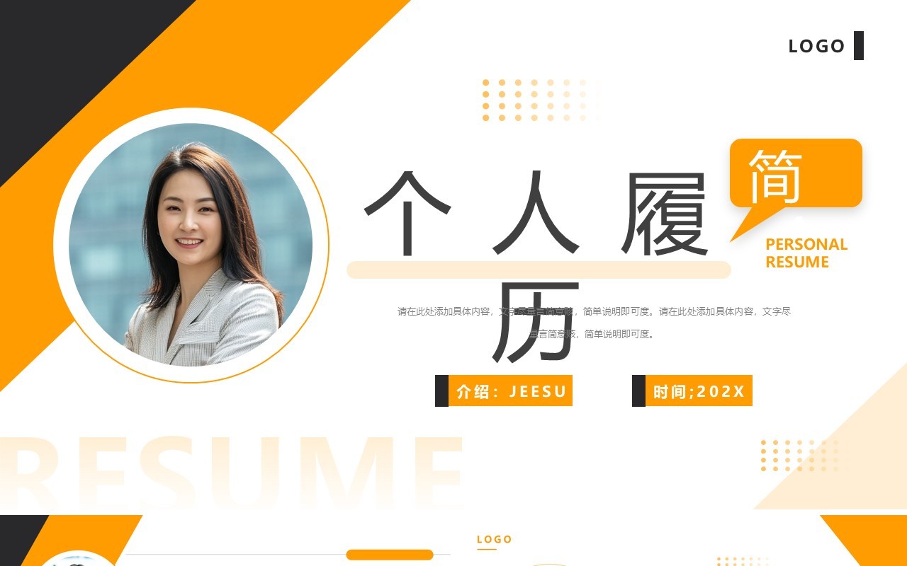 橙色简约风个人履历简介PPT通用模板
