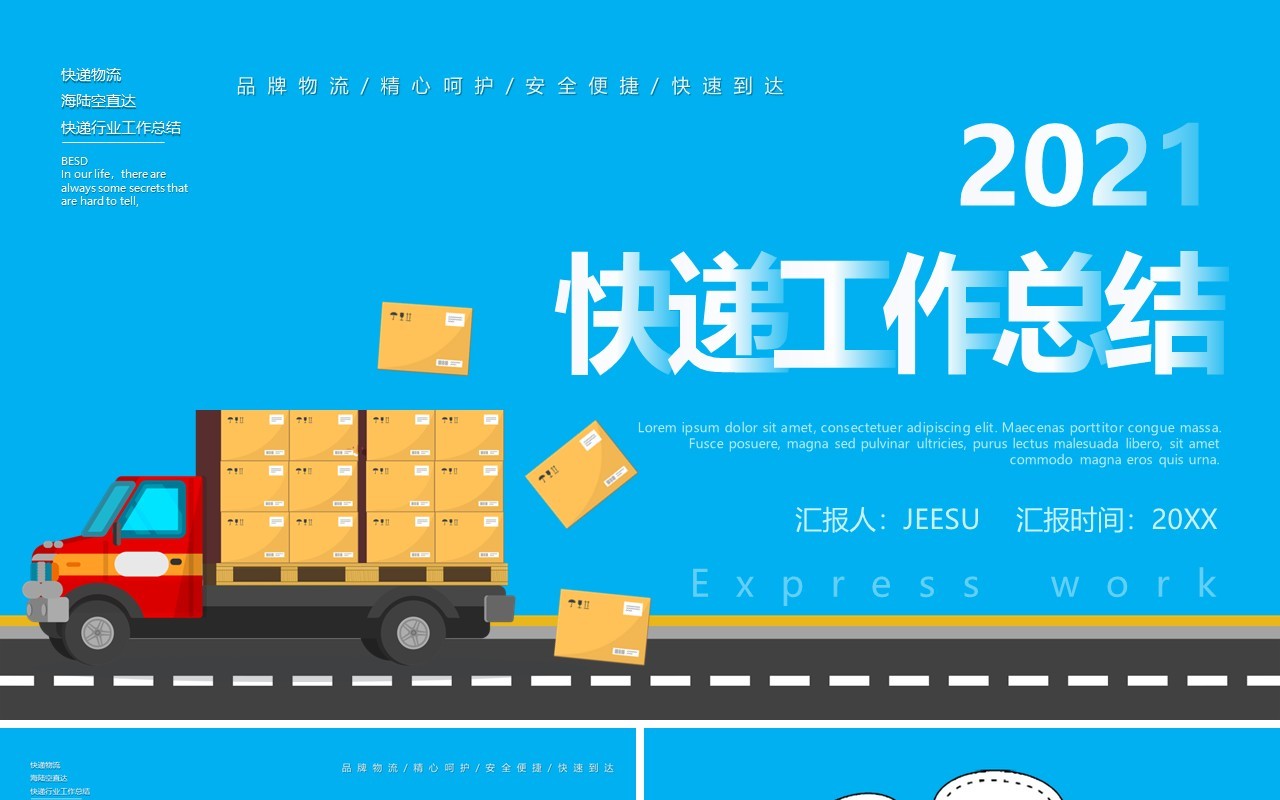 2021蓝色卡通风快递行业工作总结报告通用PPT模板