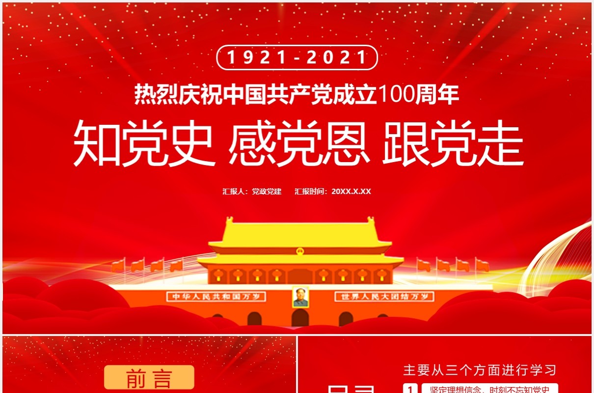 热烈庆祝中国共产党成立100周年知党史感党恩跟党走党建党政通用PPT模板