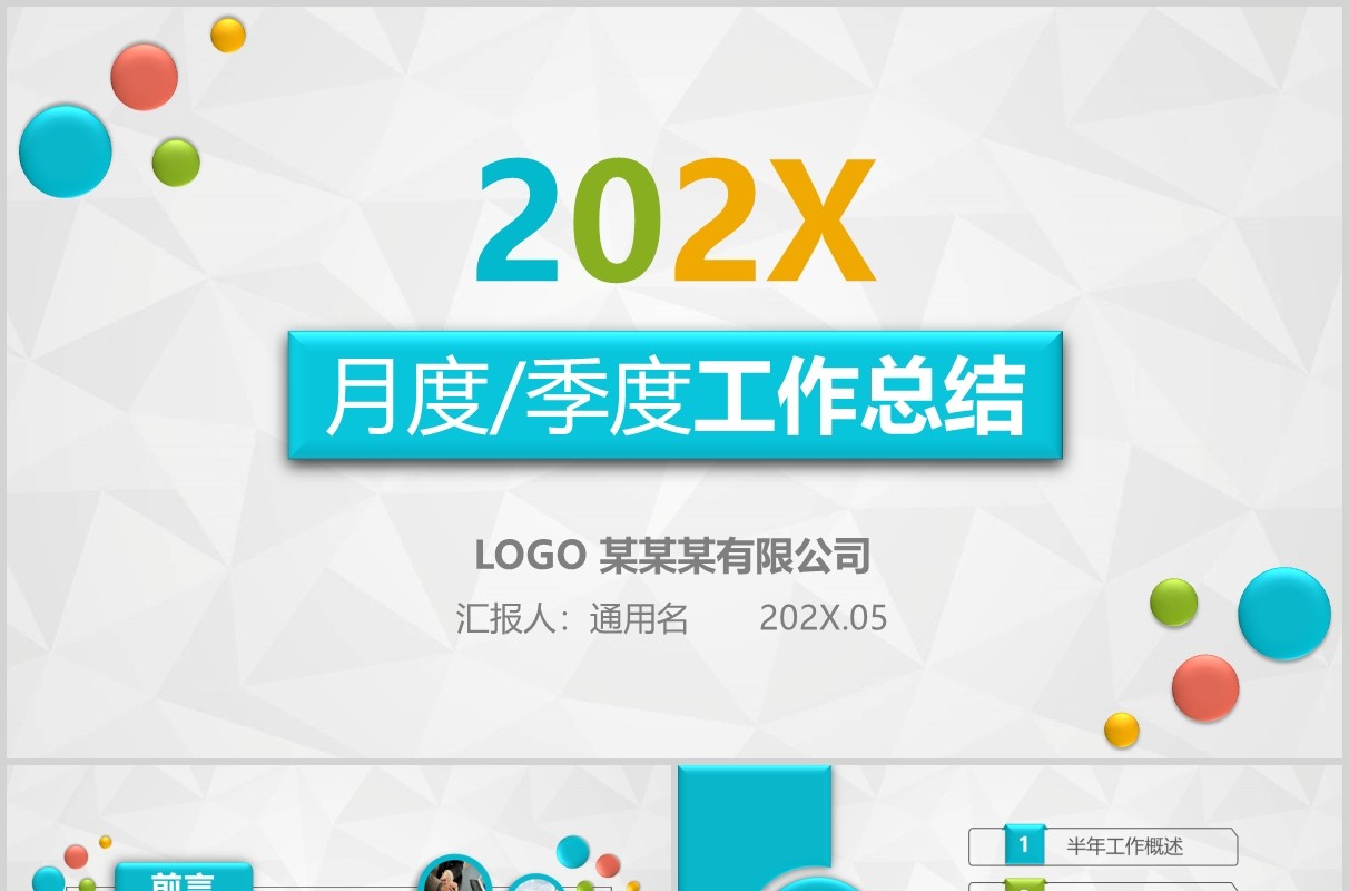 简约季度月度工作总结汇报PPT模板