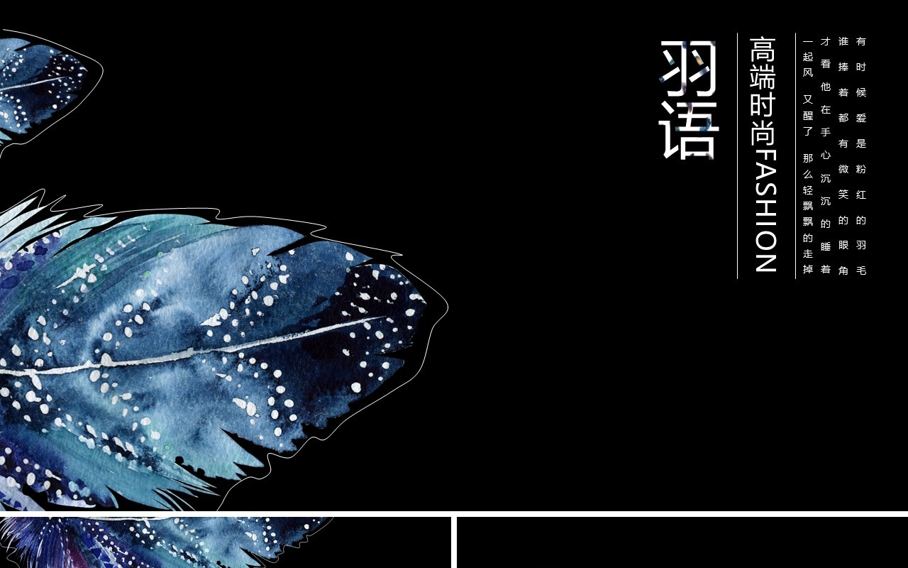 创意羽毛黑色工作通用PPT模板