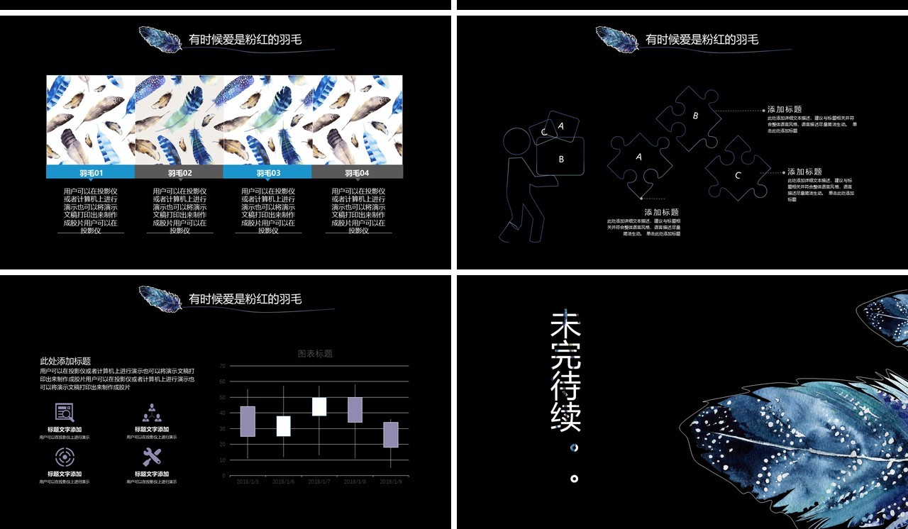 创意羽毛黑色工作通用PPT模板
