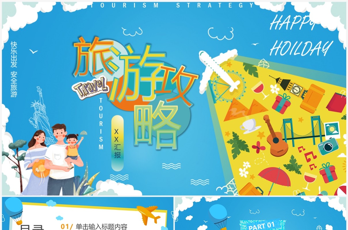 蓝色卡通风旅游攻略相册图集PPT通用模板