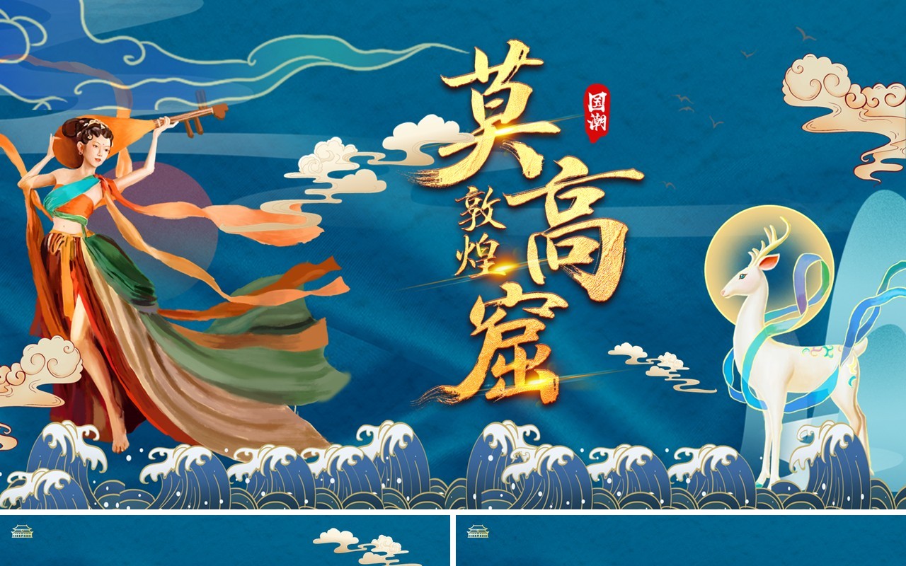 蓝色中国国潮风敦煌PPT背景模板