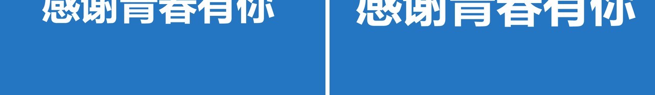蓝色快闪同学毕业季PPT模板