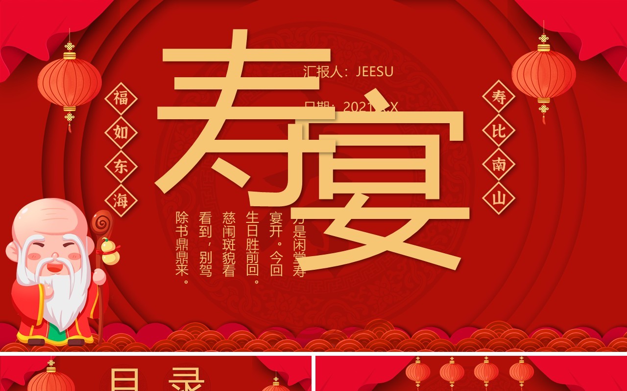 简约中国风寿宴生日宴活动策划通用PPT模板