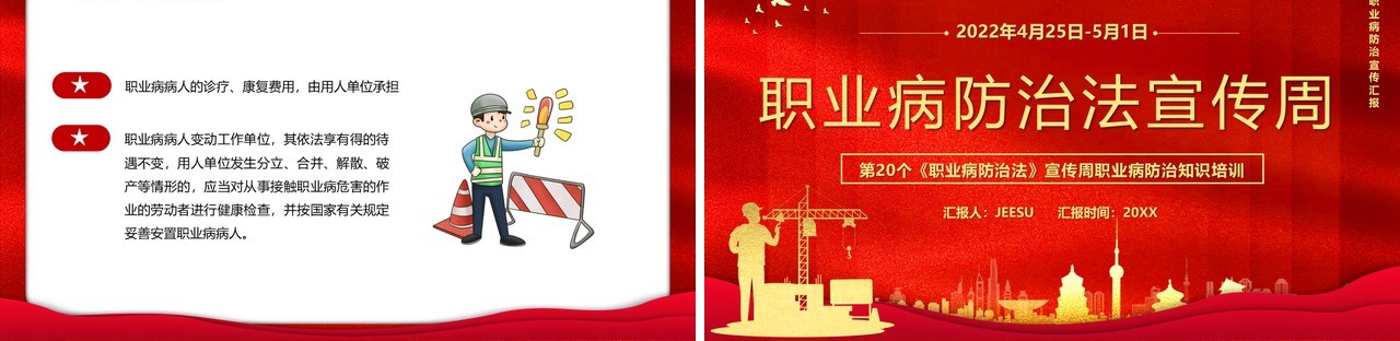 红色简约职业病防治法宣传周PPT模板