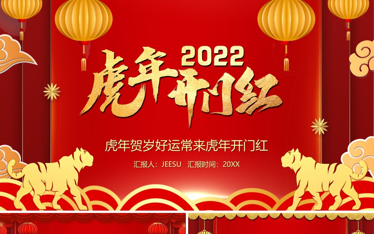 红色国风2022虎年开门红PPT动态模板