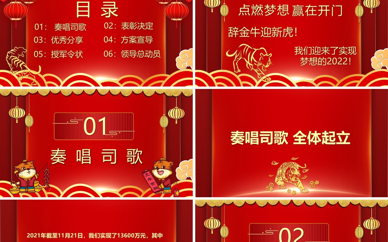 红色国风2022虎年开门红PPT动态模板