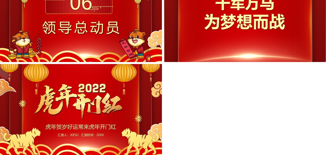 红色国风2022虎年开门红PPT动态模板