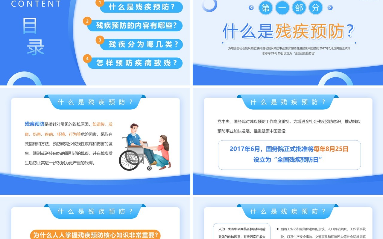 蓝色简约风全国残疾预防日PPT模板