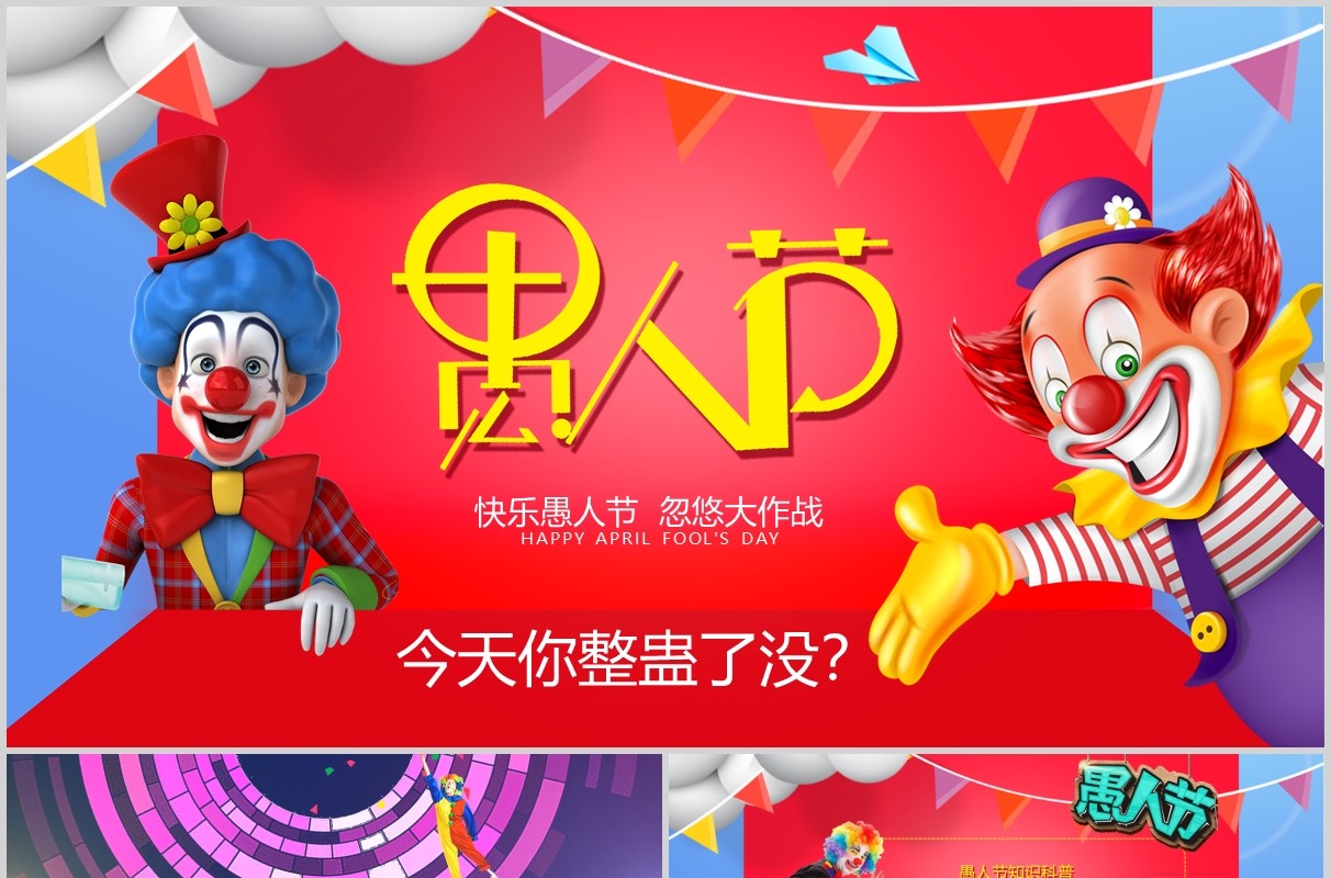红色创意疯狂小丑愚人节介绍ppt模板