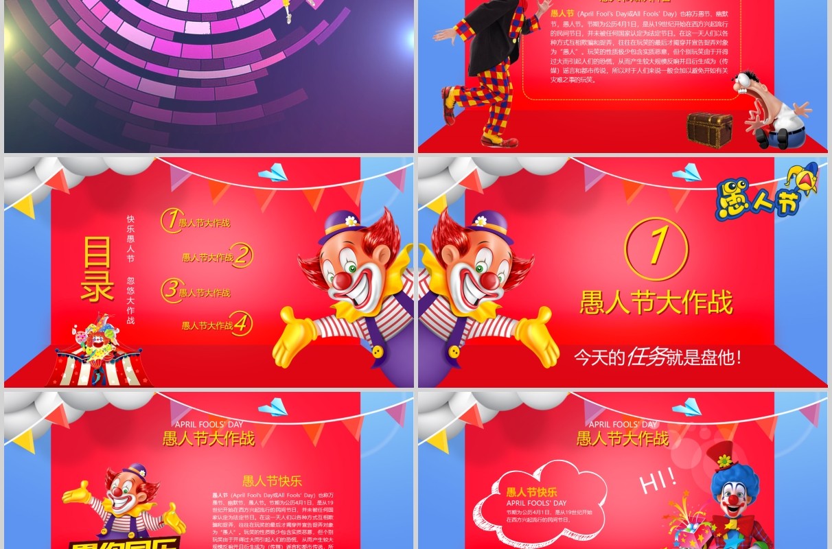 红色创意疯狂小丑愚人节介绍ppt模板