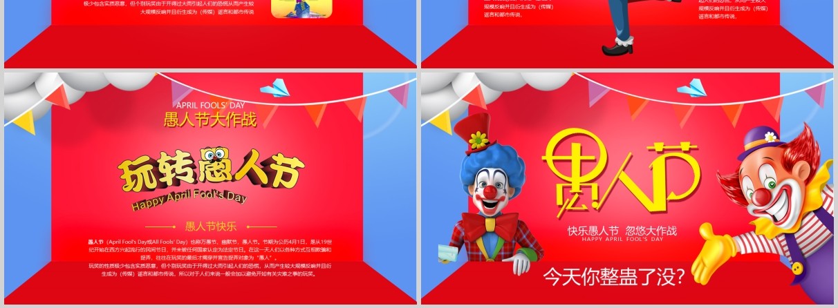 红色创意疯狂小丑愚人节介绍ppt模板