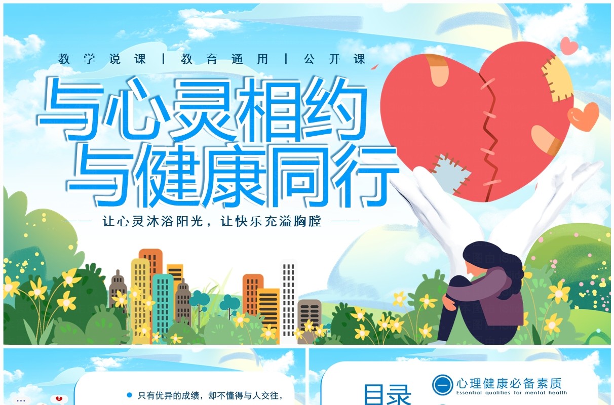 蓝色卡通风与心灵相约与健康同行PPT模板