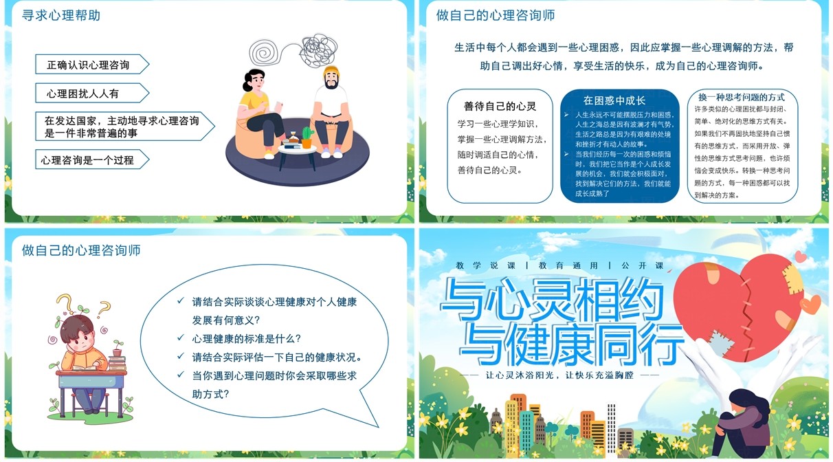 蓝色卡通风与心灵相约与健康同行PPT模板