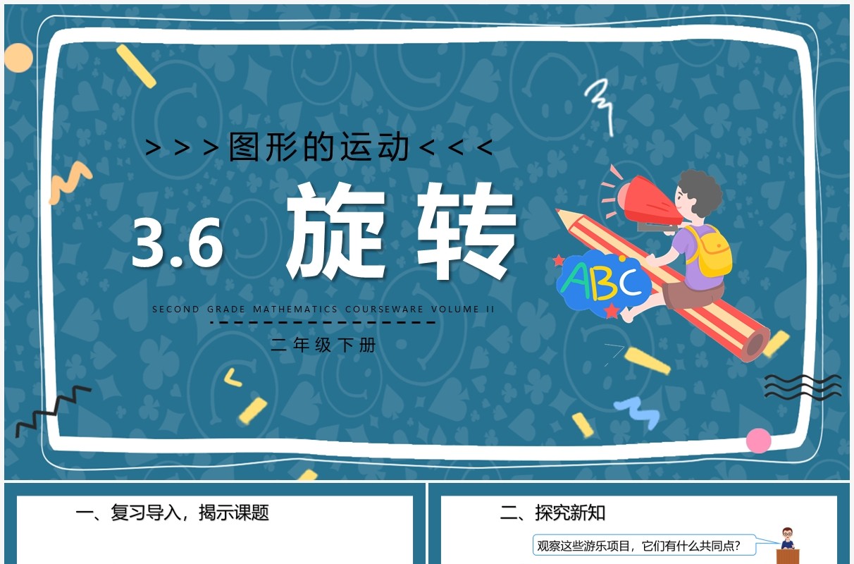部编版二年级数学下册旋转课件PPT模板