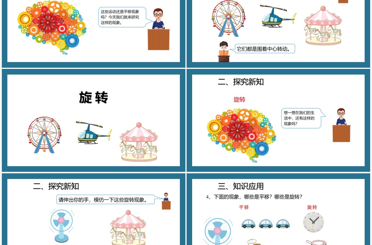 部编版二年级数学下册旋转课件PPT模板
