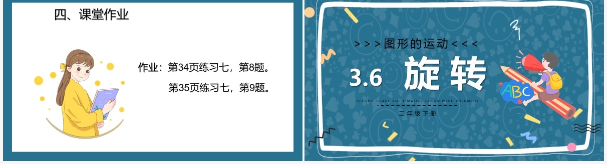 部编版二年级数学下册旋转课件PPT模板