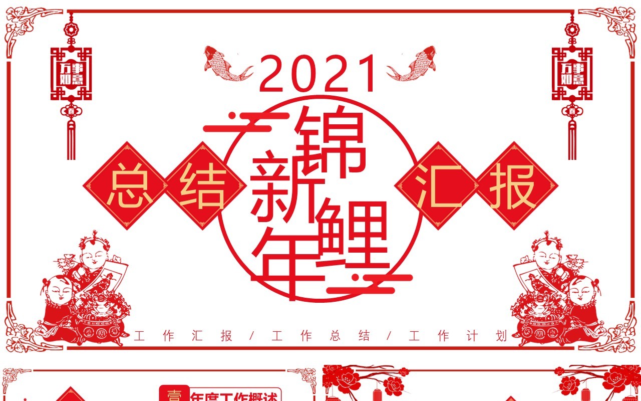 中国剪纸风新年锦鲤工作总结汇报计划报告通用PPT模板