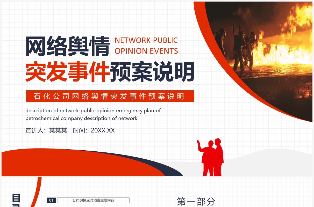 石化公司网络舆情突发事件预案说明动态PPT模板