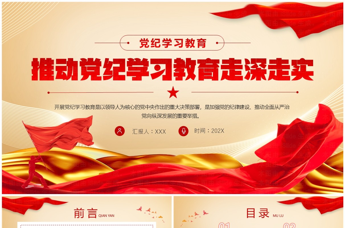 红色党政风推动党纪学习教育走深走实PPT模板