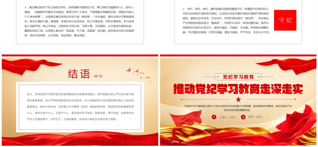 红色党政风推动党纪学习教育走深走实PPT模板