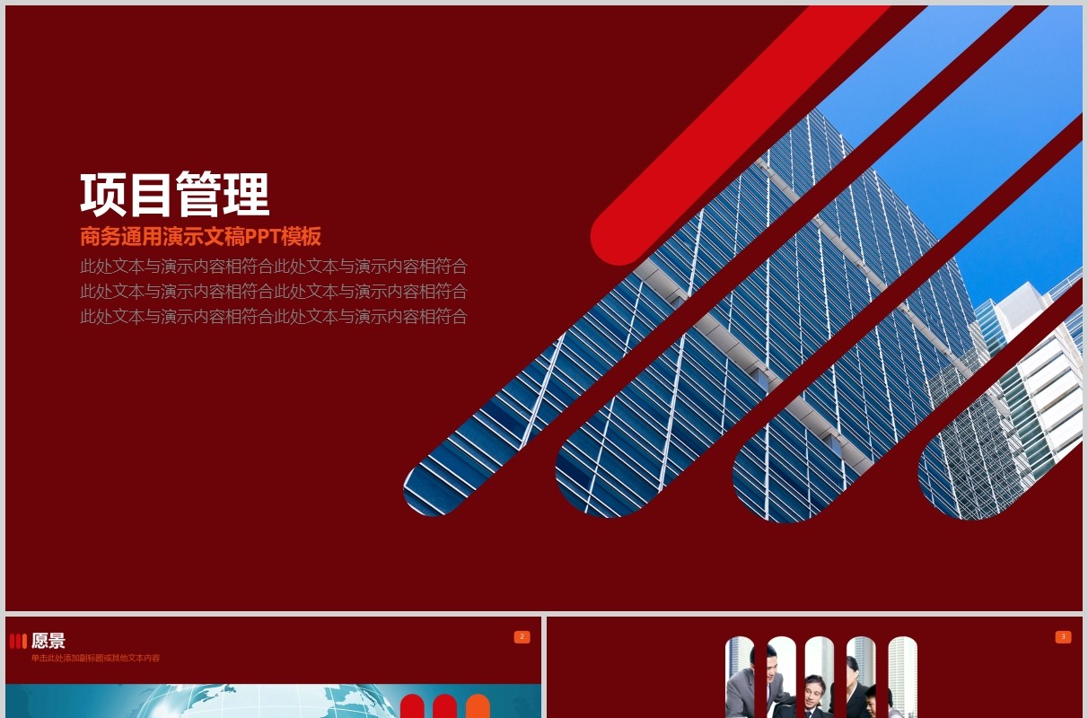 红色商务公司项目管理PPT模板