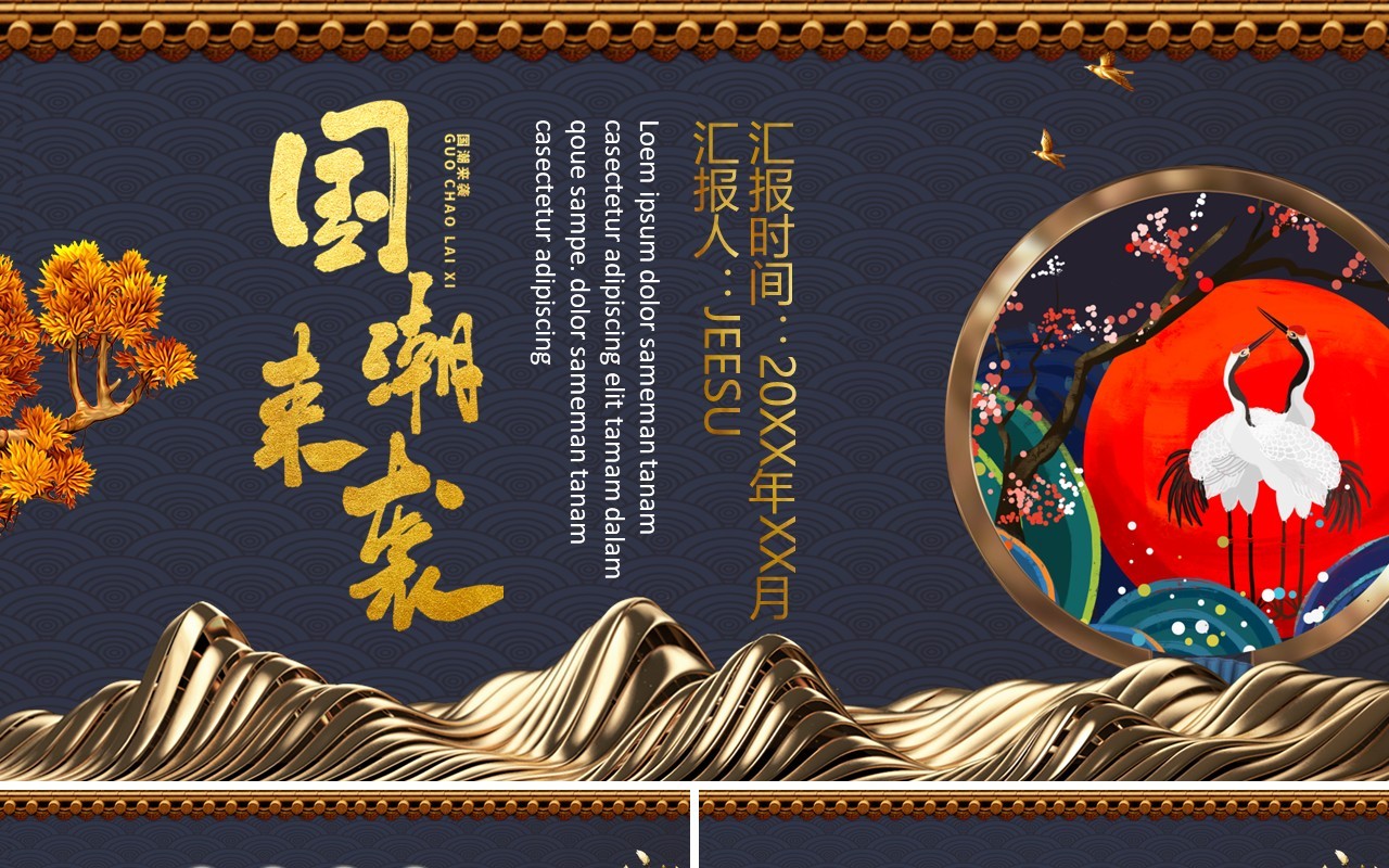 中国元素古典风国潮PPT模板3