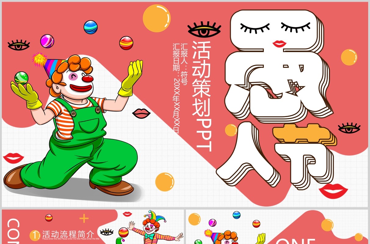 粉色愚人节活动策划卡通小丑PPT模板