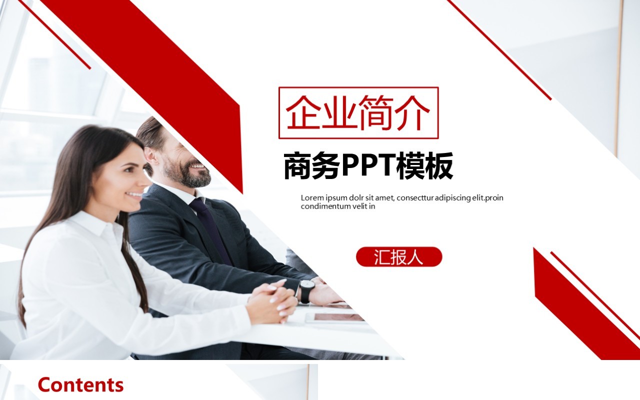 红色简约企业简介商务通用PPT模板