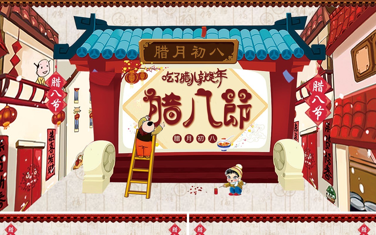 中国传统节日二十四节气腊八节主题PPT模板02
