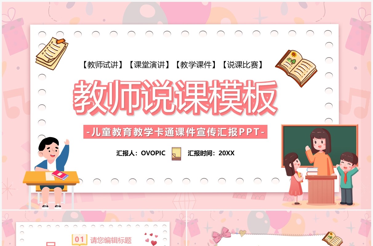粉色卡通教师说课通用PPT模板