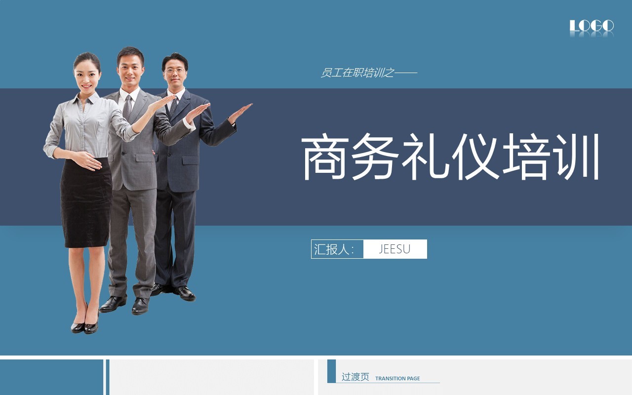 企业员工培训之商务礼仪培训课件PPT模板