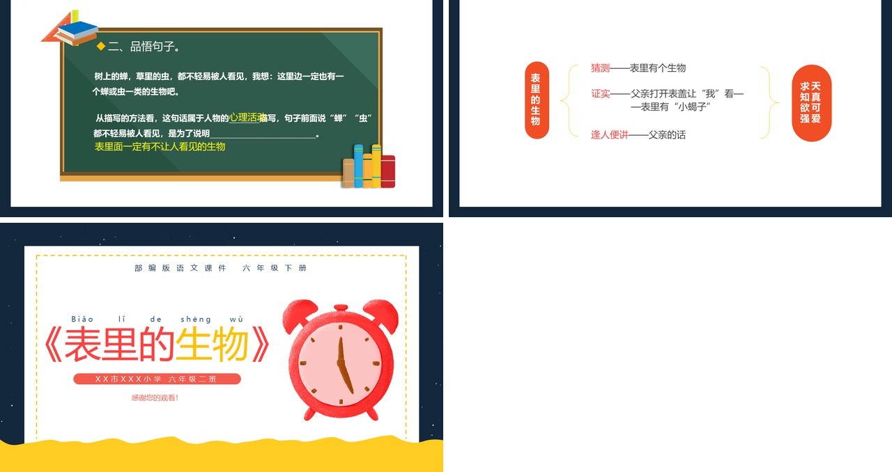 部编版六年级语文下册表里的生物课件PPT模板