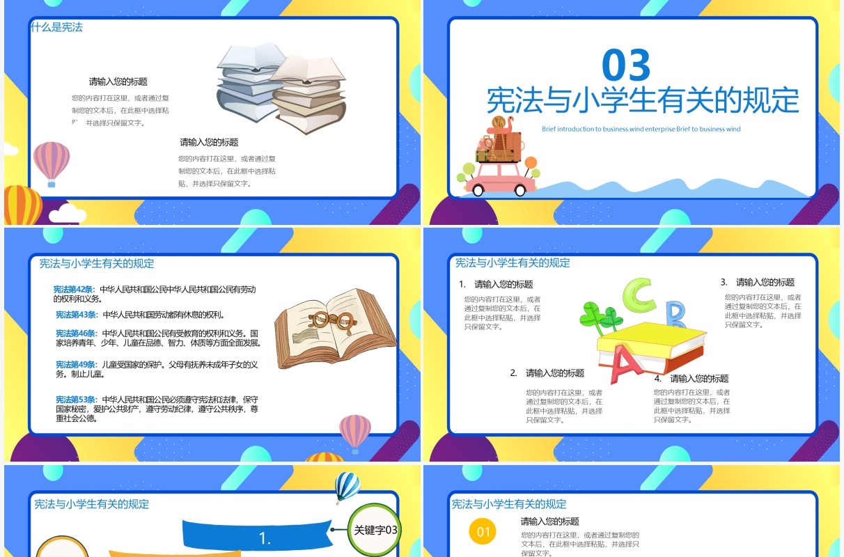 小学生宪法知识宣传教育主题班会PPT模板