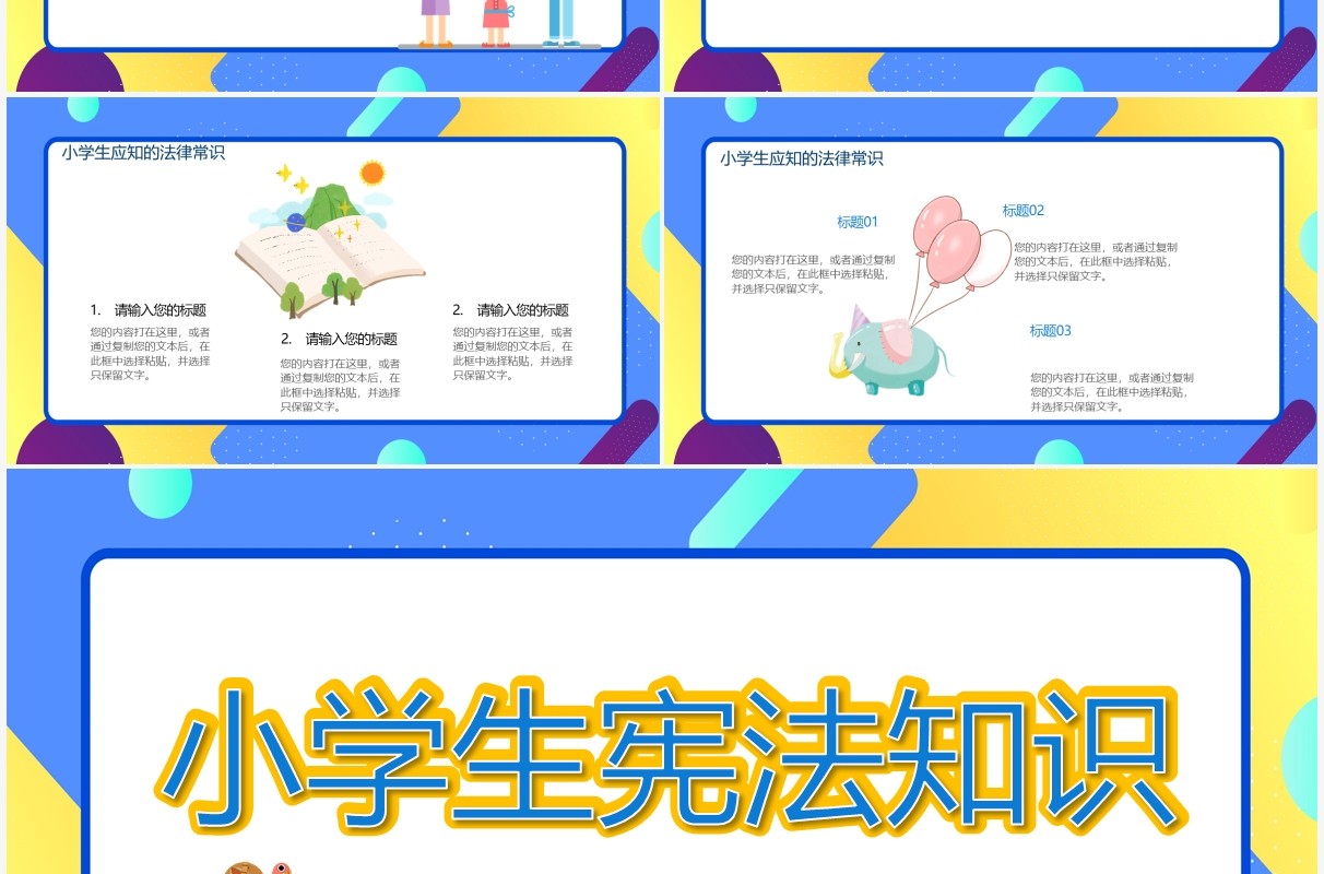 小学生宪法知识宣传教育主题班会PPT模板