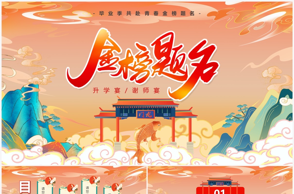 橙色国潮风高考金榜题名PPT模板