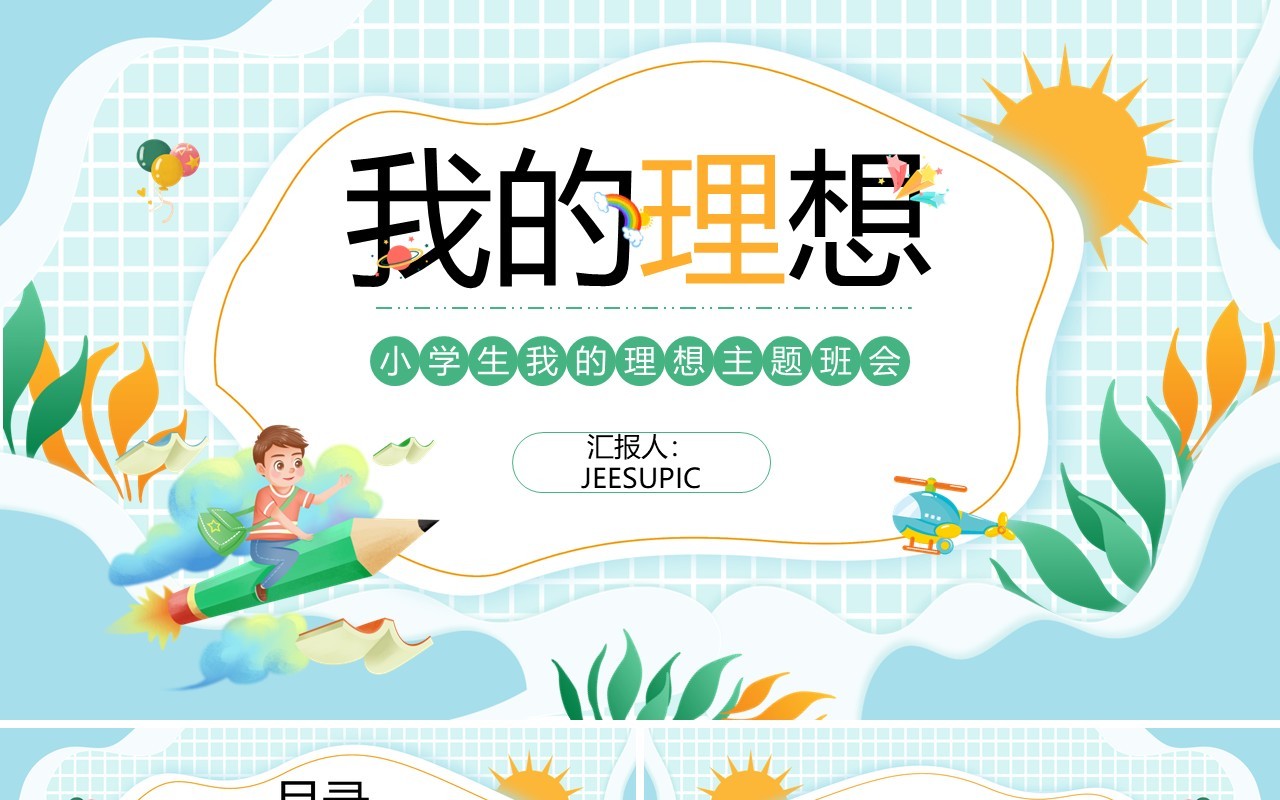 蓝绿色卡通风小学生我的理想主题班会PPT模板