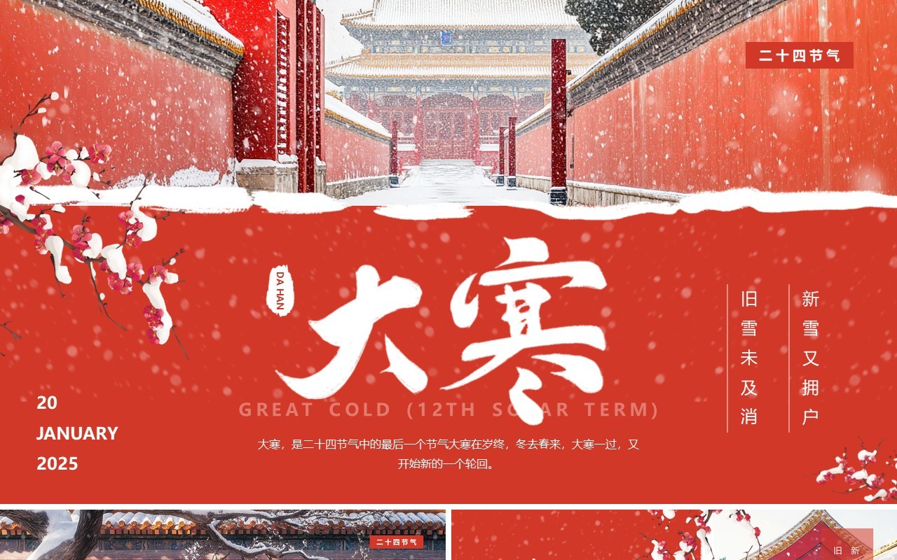红色中国风二十四节气之大寒介绍PPT模板