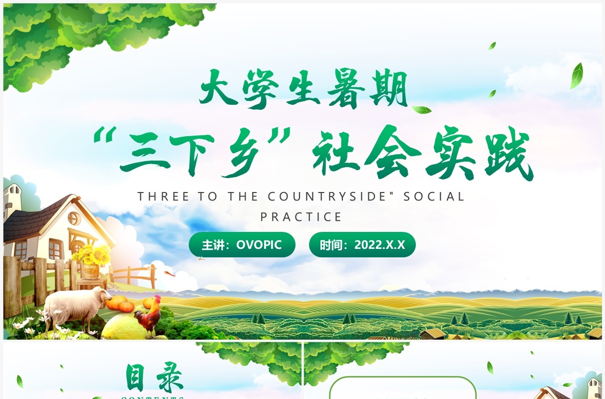 绿色简约风大学生三下乡社会实践PPT模板