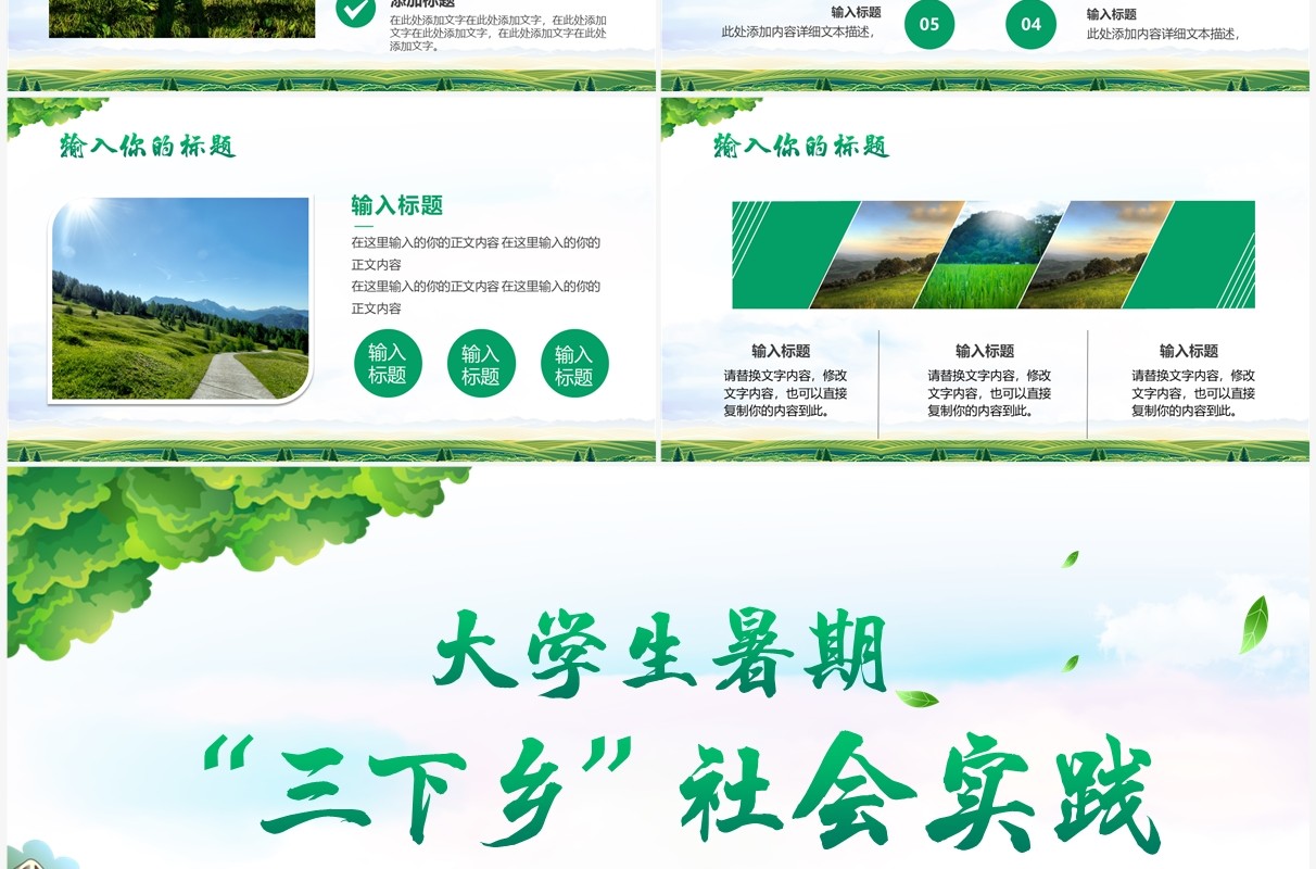 绿色简约风大学生三下乡社会实践PPT模板