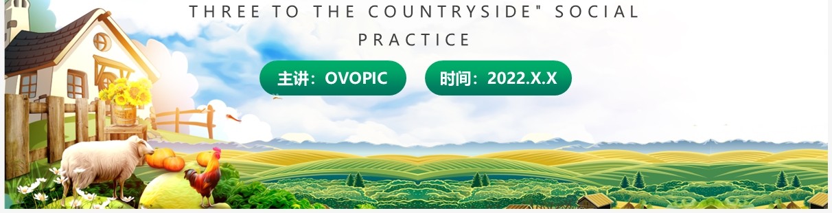 绿色简约风大学生三下乡社会实践PPT模板