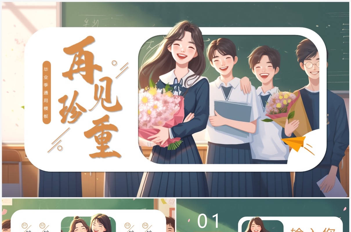 绿色插画风再见珍重毕业季PPT模板